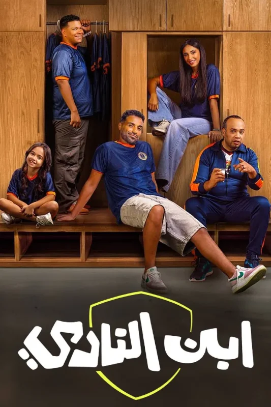 مسلسل ابن النادي الحلقة 6 السادسة