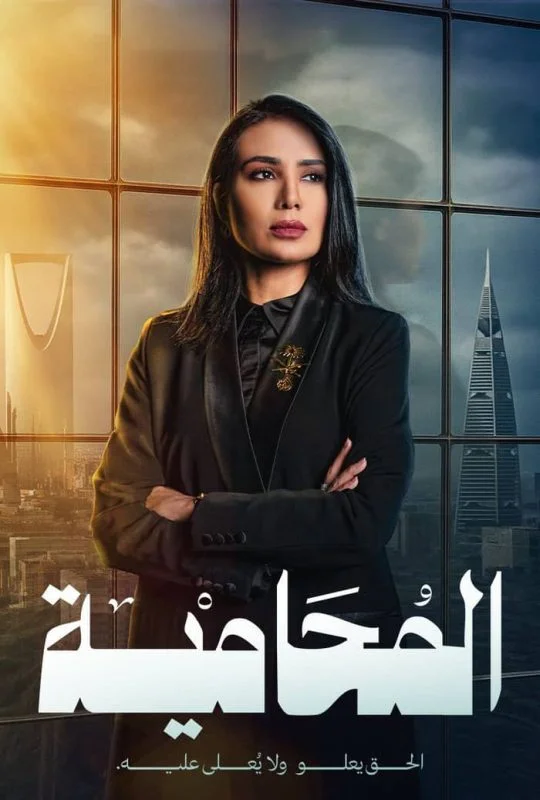 مسلسل المحامية