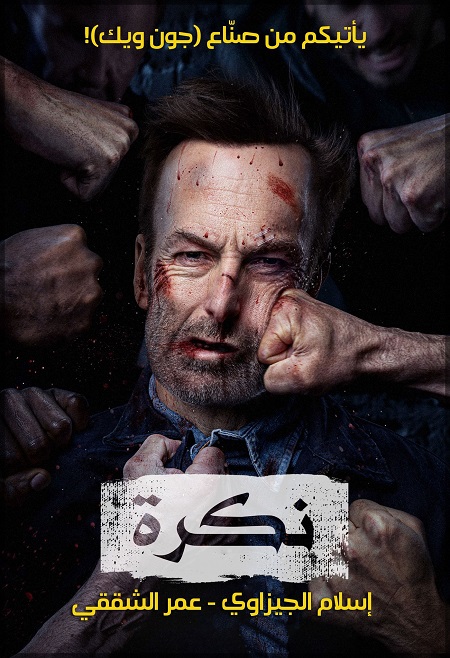 سلسلة افلام Nobody مترجمة