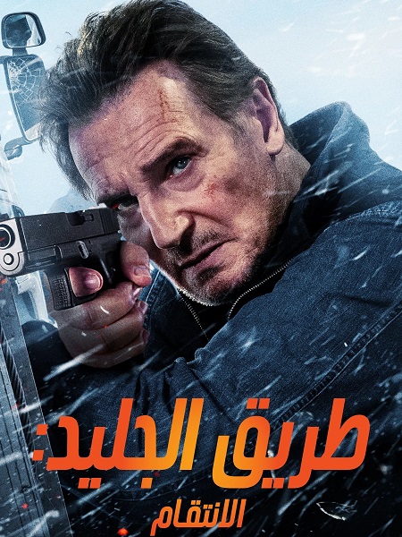 فيلم طريق الجليد 2 الانتقام 2025 مدبلج