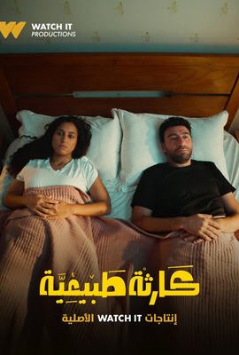 مسلسل كارثة طبيعية