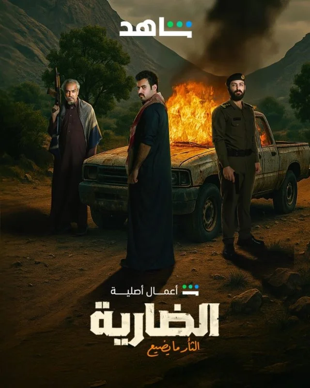 مسلسل الضارية الحلقة 6 السادسة