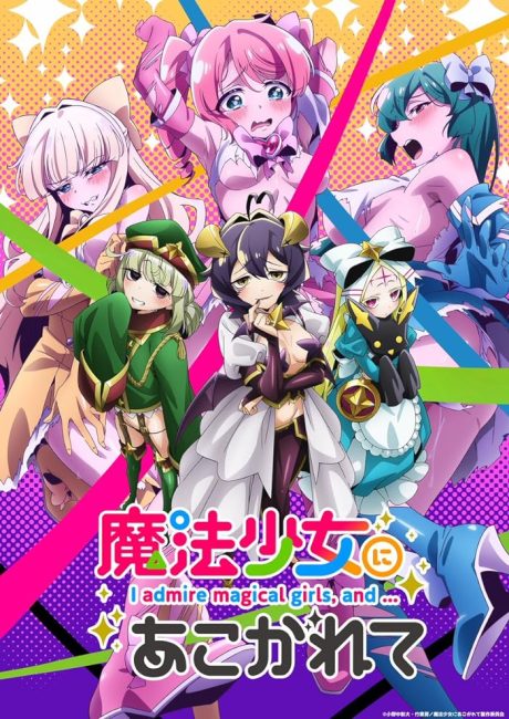انمي Mahou Shoujo ni Akogarete