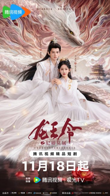 مسلسل مرسوم ملك التنين Dragon King’s Decree