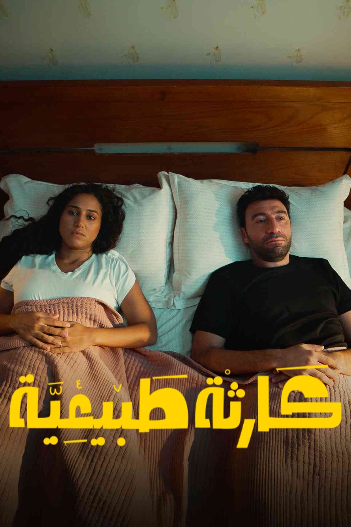 مسلسل كارثة طبيعية الحلقة 7 السابعة