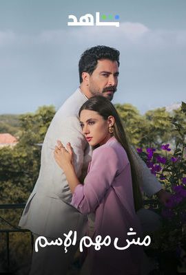 مسلسل مش مهم الاسم الحلقة 1