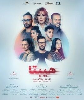 فيلم هيبتا 2 المناظرة الأخيرة 2025