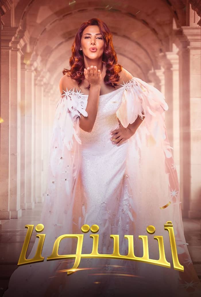 مسرحية انستونا ( 2022 )