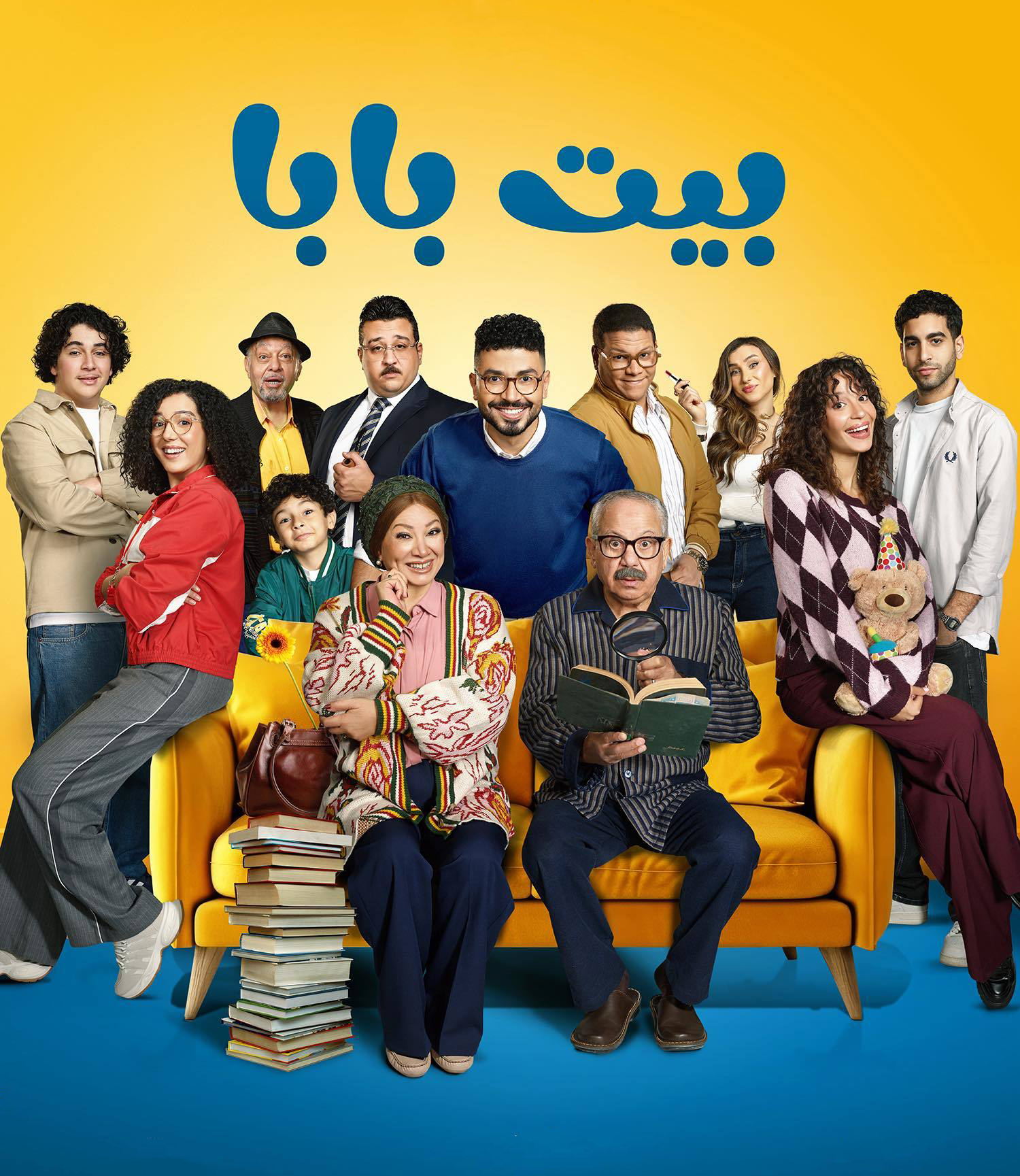 مسلسل بيت بابا الموسم الأول الحلقة 14