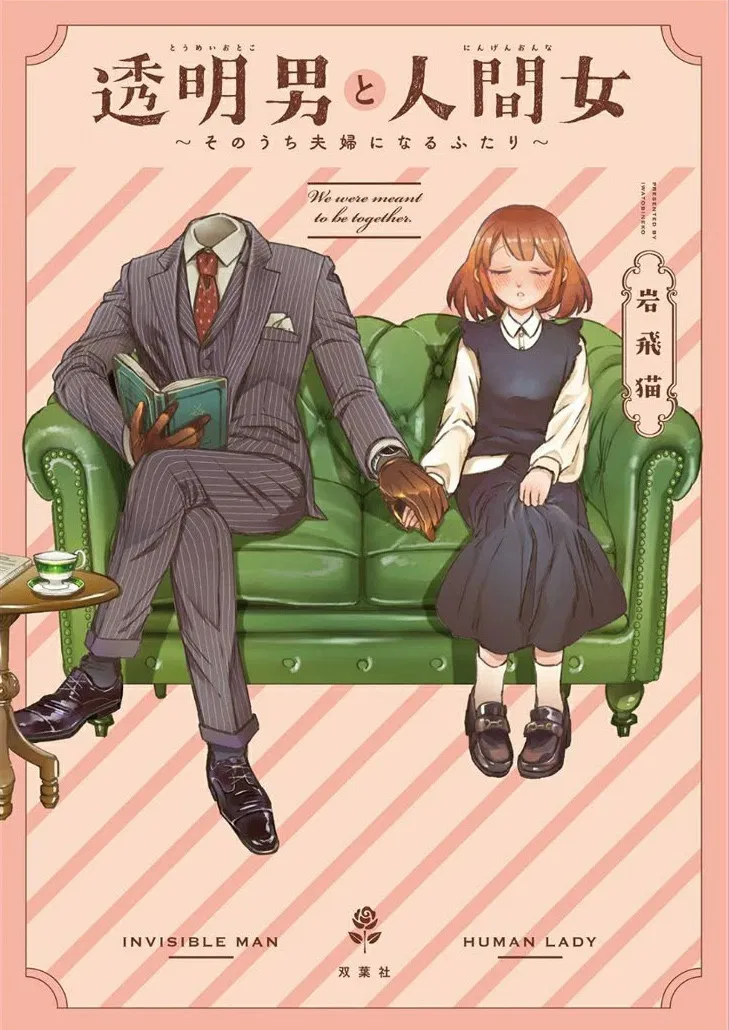 انمي The Invisible Man And His Soon Wife