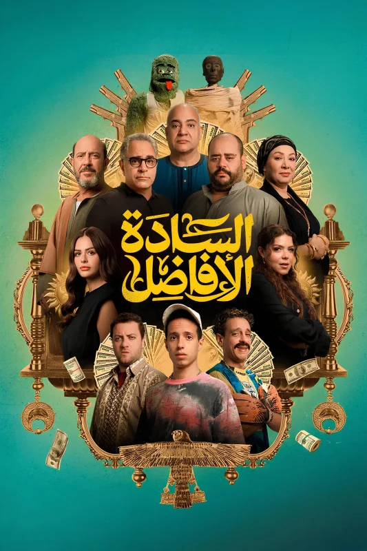 السادة الافاضل ( 2025 )