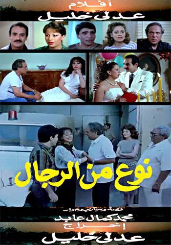 نوع من الرجال ( 1988 )