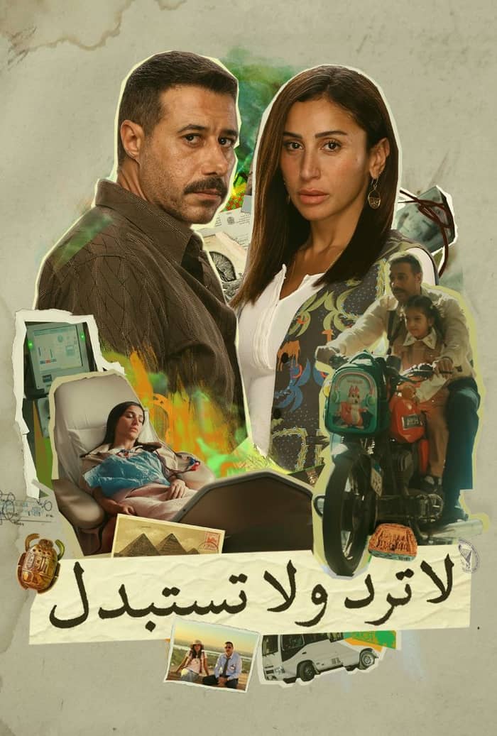 مسلسل لا ترد ولا تستبدل