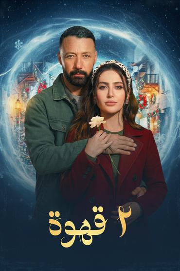 مسلسل 2 قهوة