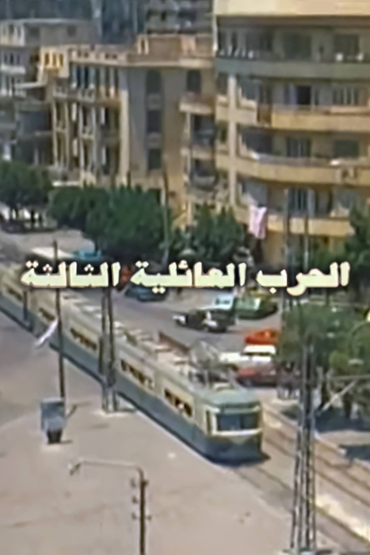 الحرب العائلية الثالثة ( 1998 )