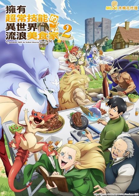 انمي Tondemo Skill de Isekai Hourou Meshi