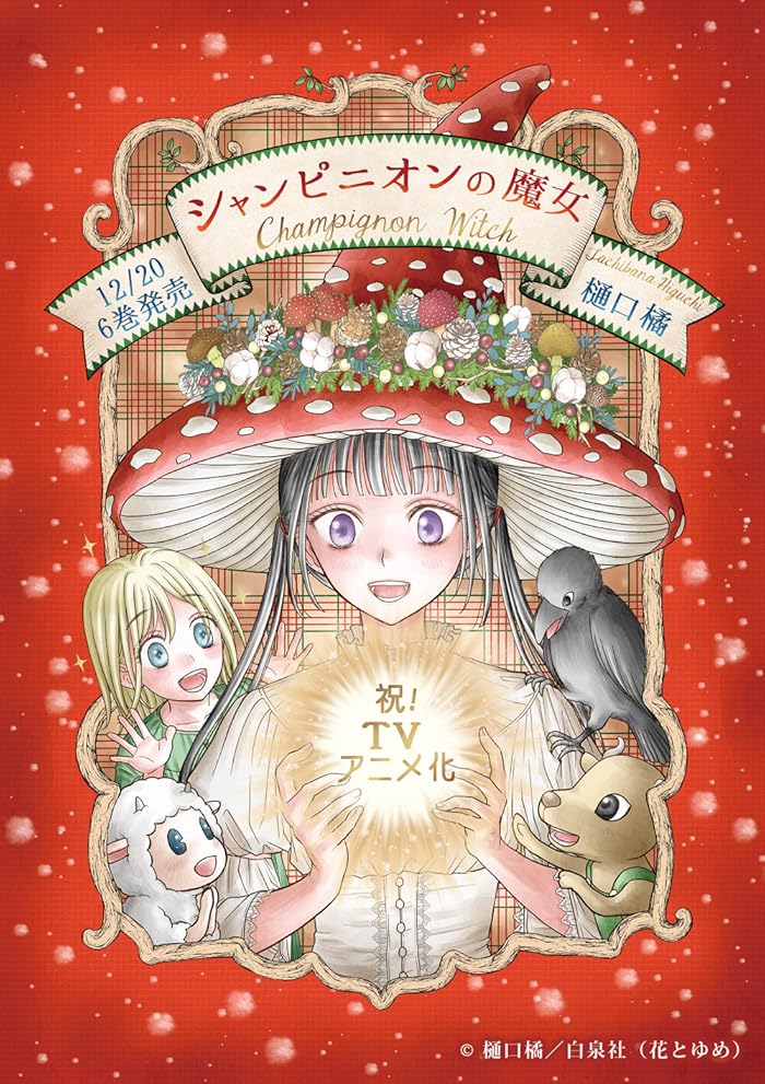 انمي Champignon no Majo