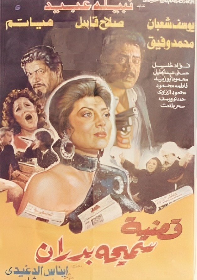 قضية سميحة بدران ( 1990 )