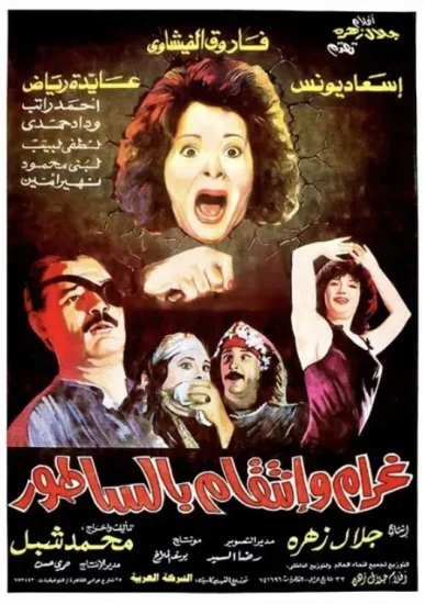 غرام وانتقام بالساطور ( 1992 )