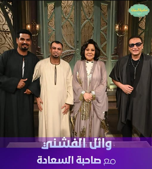 برنامج صاحبة السعادة 2026 – حلقة التراث الصعيدي مع وائل الفشني