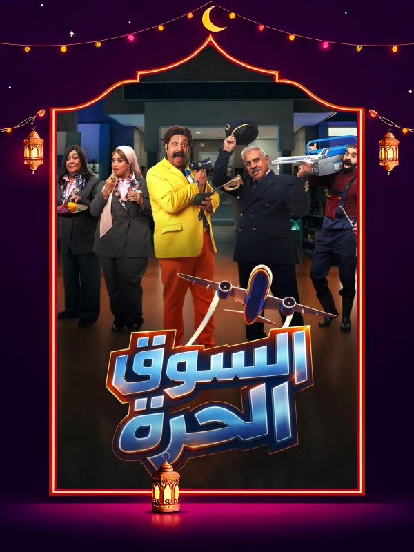 برومو مسلسل السوق الحرة كاملة HD