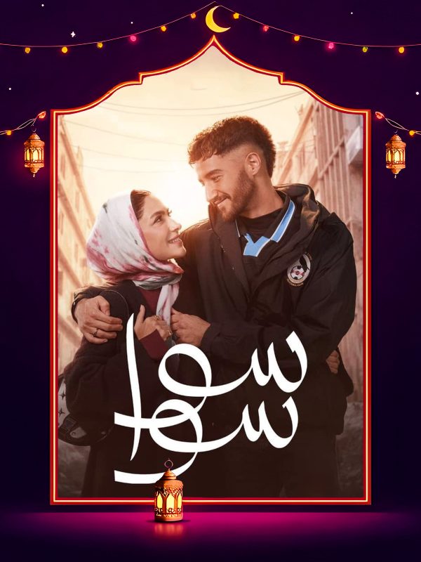 مسلسل سوا سوا الحلقة 14 الرابعة عشر