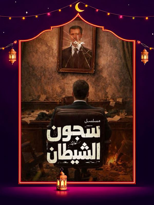 مسلسل سجون الشيطان