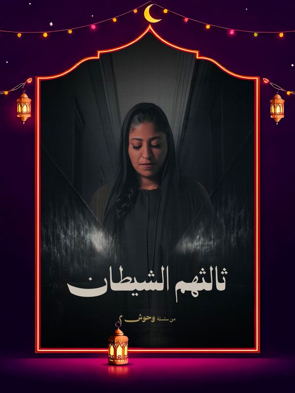 مسلسل وحوش 2 ثالثهم الشيطان