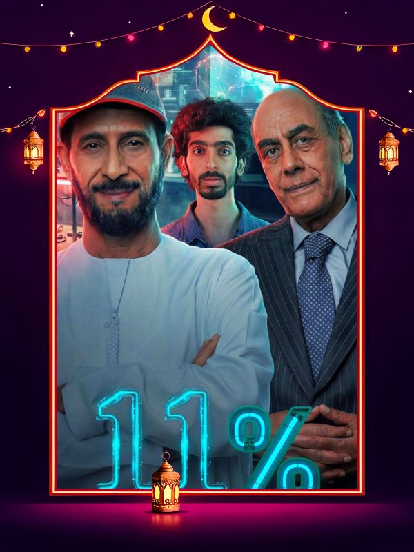 مسلسل 11 بالمية الحلقة 12 الثانية عشر كاملة HD