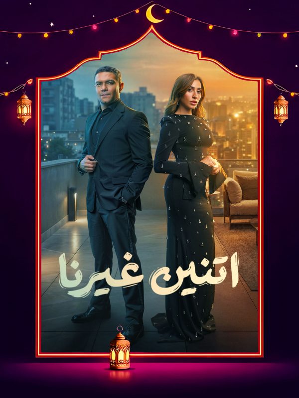 مسلسل اتنين غيرنا الحلقة 11 الحادية عشر