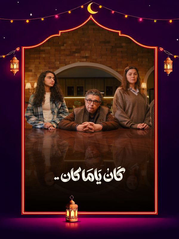 مسلسل كان يا مكان الحلقة 1 الاولى كاملة HD