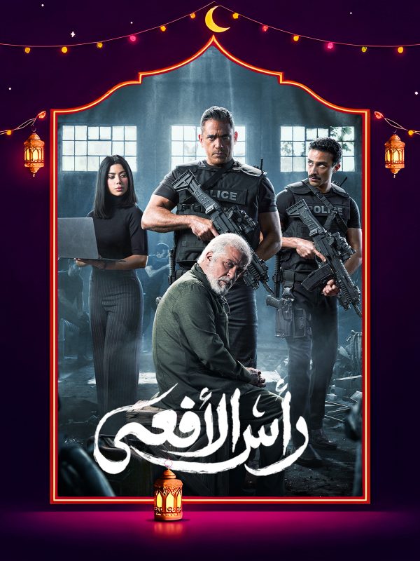 مسلسل رأس الأفعى الحلقة 12 الثانية عشر