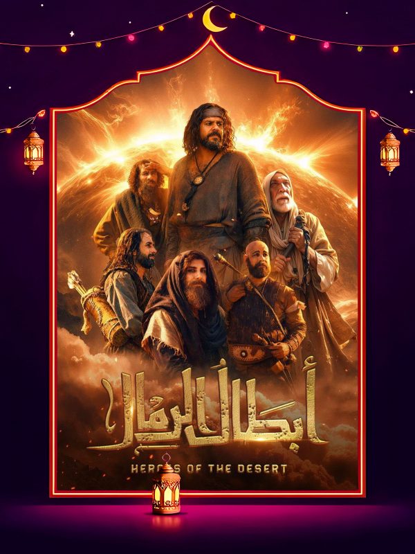 مسلسل ابطال الرمال