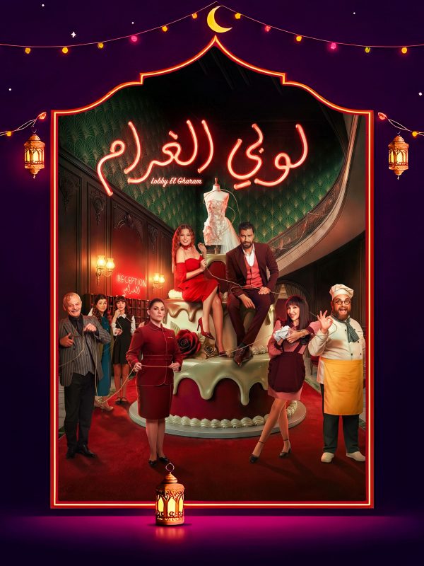 مسلسل لوبي الغرام الحلقة 3 الثالثة