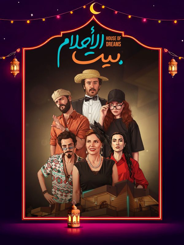 مسلسل بيت الأحلام الحلقة 3 الثالثة كاملة HD