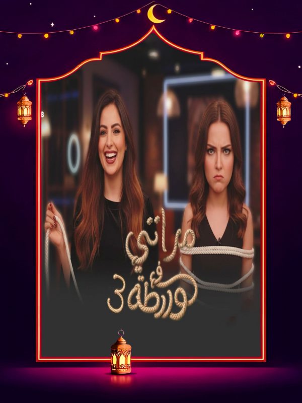 برنامج مراتي في ورطة 3 الحلقة 1 الاولي كاملة HD