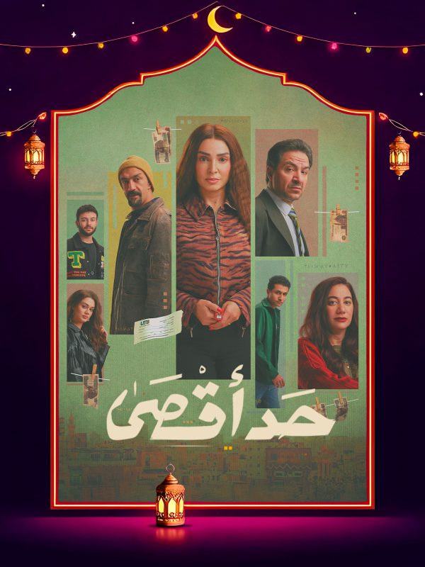 مسلسل حد اقصي الحلقة 3 الثالثة كاملة HD