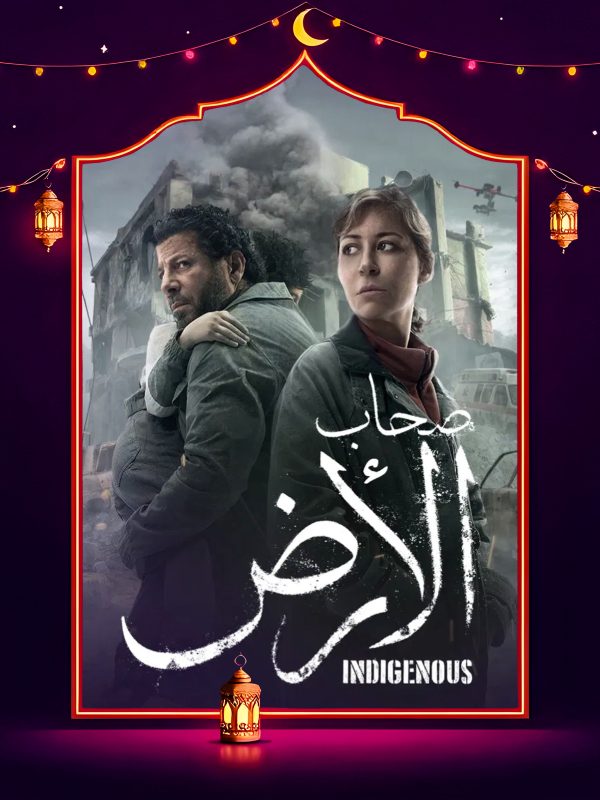 مسلسل صحاب الارض الحلقة 4 الرابعة كاملة HD