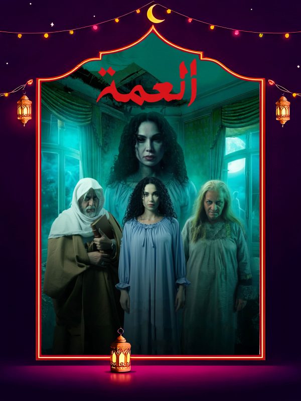 مسلسل العمة
