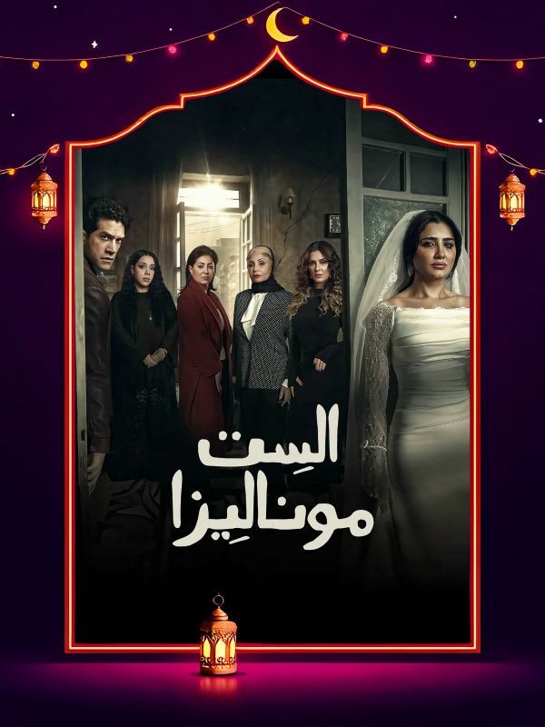 مسلسل الست موناليزا الحلقة 6 السادسة كاملة HD