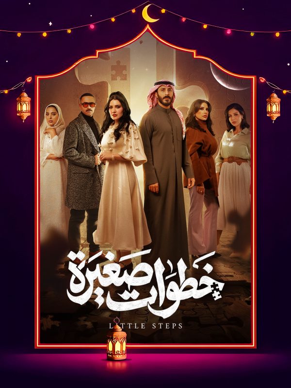 مسلسل خطوات صغيرة الحلقة 6 السادسة كاملة HD