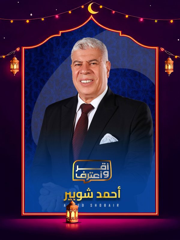 برنامج اقر واعترف 2026 الحلقة 5 الخامسة – نادر شوقي ج1