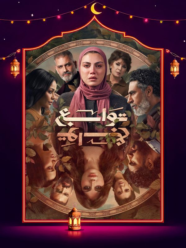 مسلسل توابع الحلقة 6 السادسة