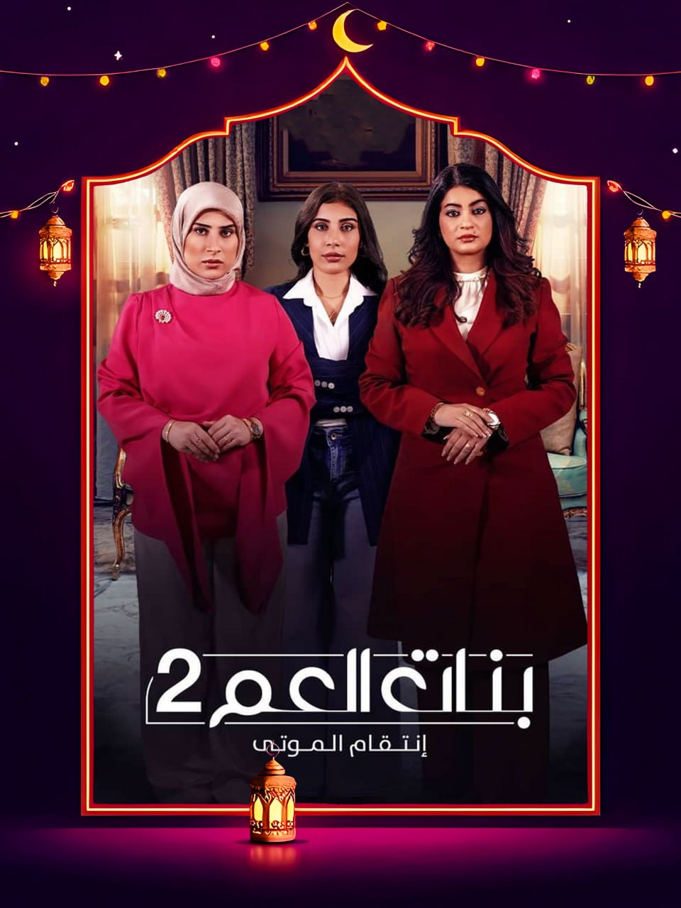 مسلسل بنات العم 2 الحلقة 5 الخامسة كاملة HD