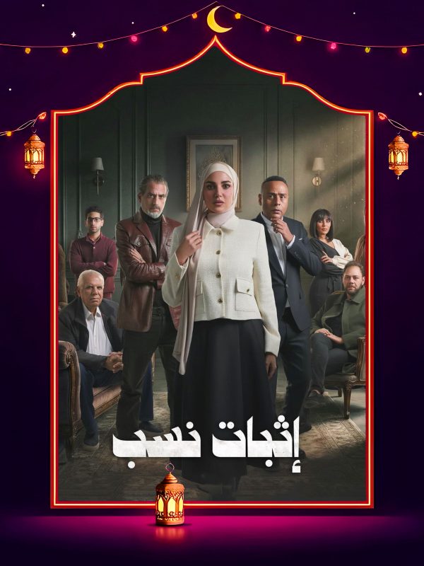 مسلسل إثبات نسب الحلقة 7 السابعة