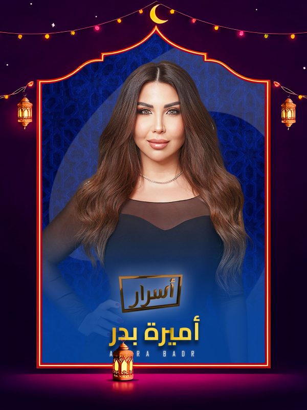 برنامج اسرار 2026 الحلقة 7 السابعة – بشري ج1