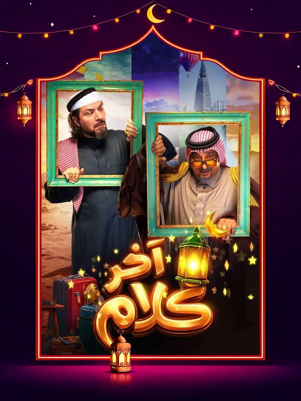 مسلسل اخر كلام الحلقة 7 السابعة كاملة HD