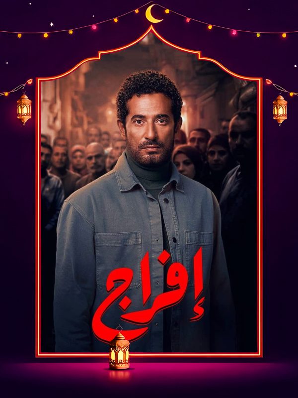 مسلسل افراج الحلقة 8 الثامنة كاملة HD