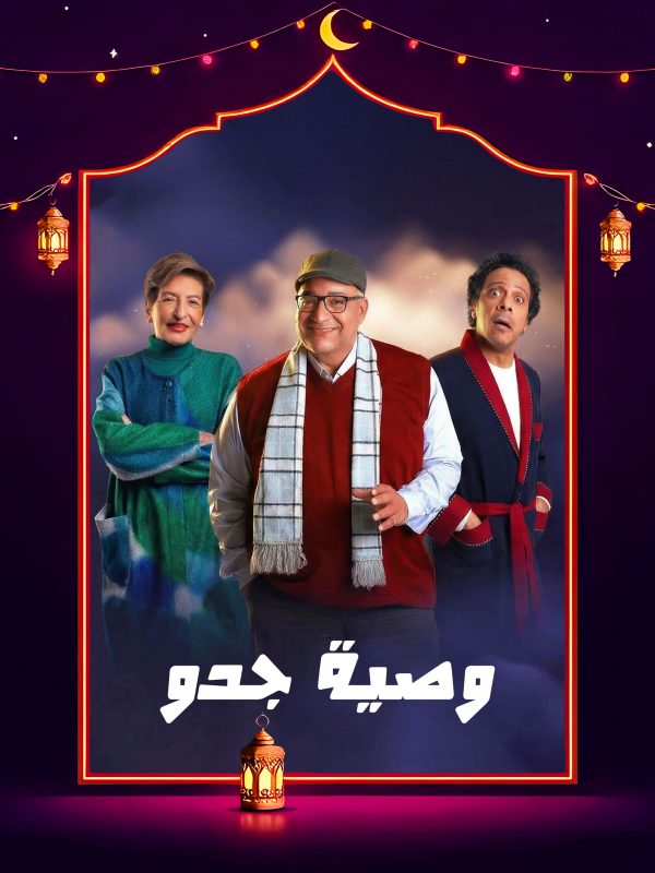 مسلسل وصية جدو الحلقة 8 الثامنة كاملة HD