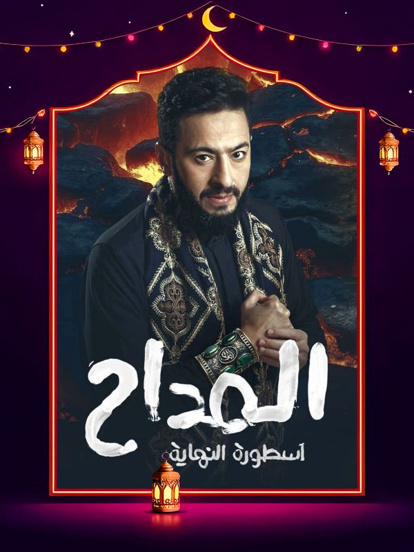 مسلسل المداح 6 الحلقة 10 العاشرة كاملة HD